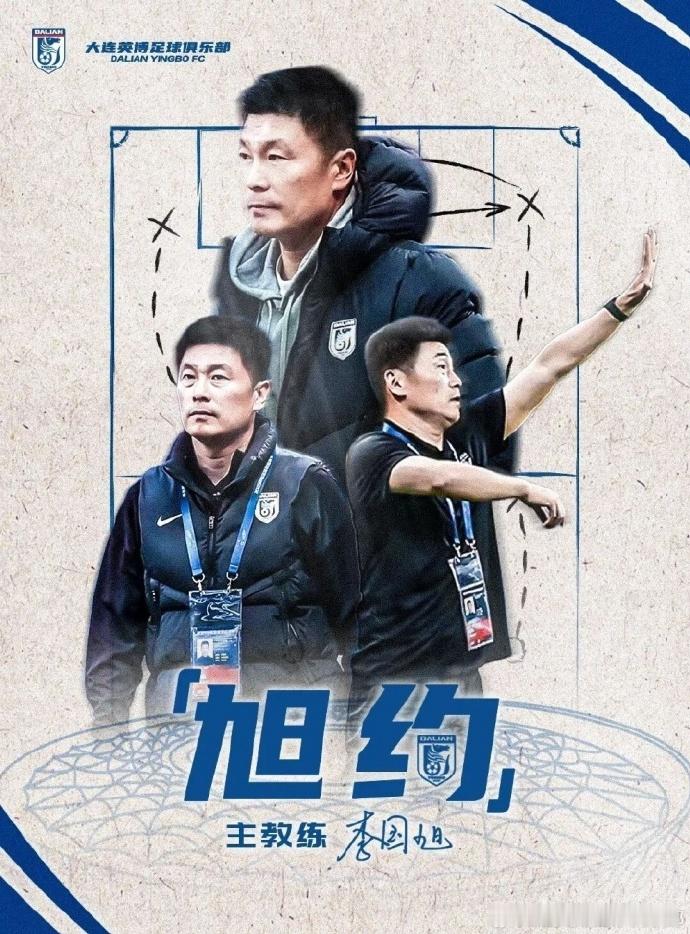 大连英博续约主帅李国旭官方公告：经与本人友好协商并达成一致，我俱乐部已与一线队