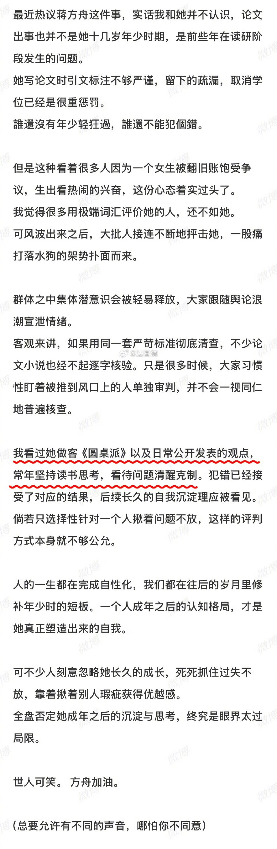 有人写了一篇长文支持蒋方舟，批评大家批评蒋方舟，最后，还特意说了一句（总要允许有