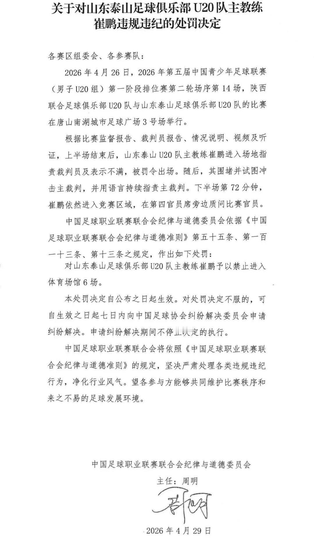 中足联罚单：对于山东泰山足球俱乐部U20主教练崔鹏予以禁止进入体育场馆6场！