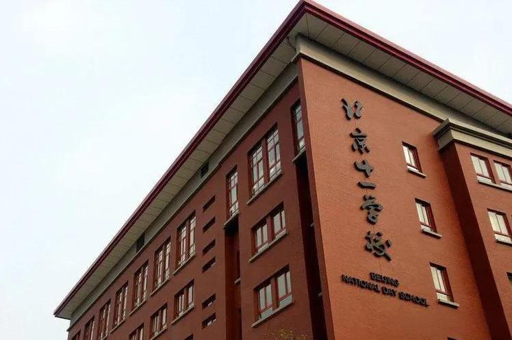那尔那茜北京就读的这所学校才是王牌中的王牌那尔那茜北京就读于北京十一学校，记住