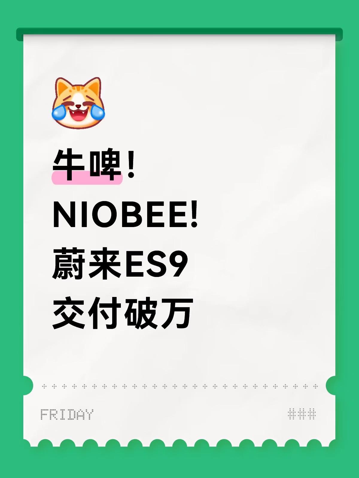 牛啤！NIOBEE!蔚来ES9交付破万！Niobee!蔚来用交付数字说话