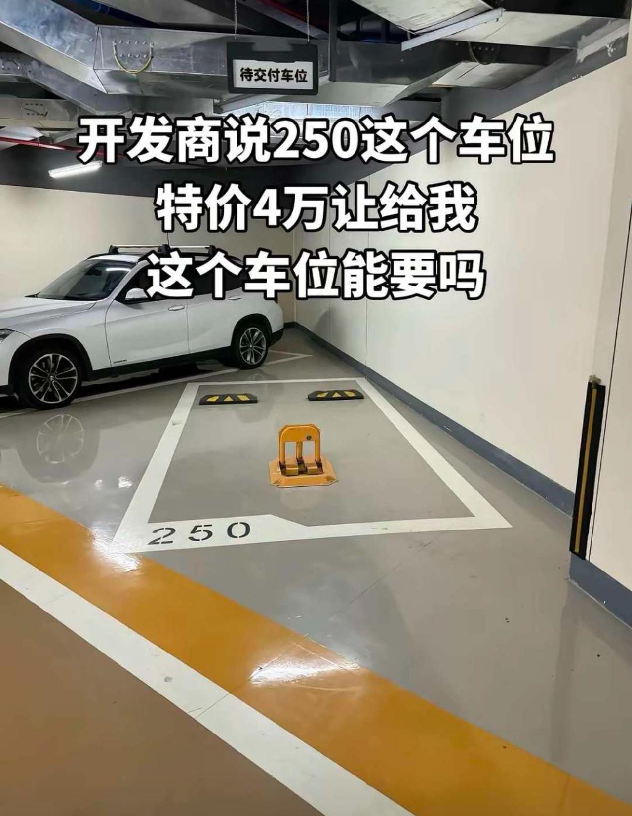开发商说250号车位特价四万处理。看着价格挺划算，仔细琢磨一下编号心里总有点别