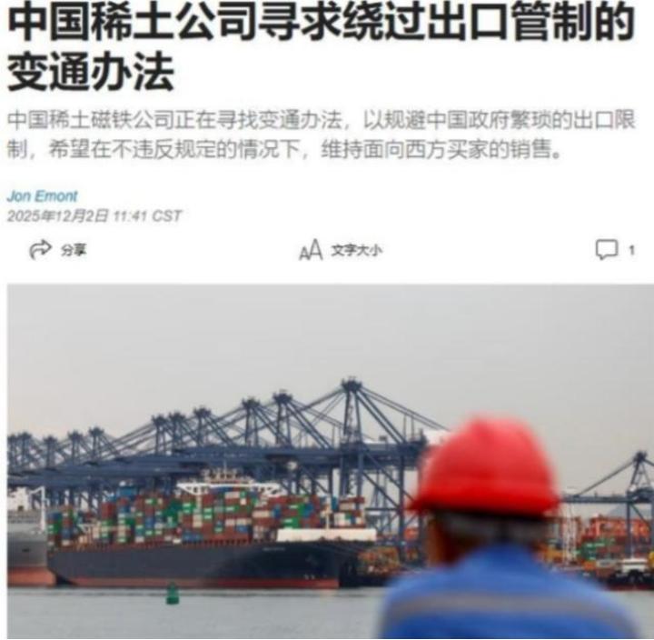 中国稀土磁铁公司，绕开国内管制，向西方继续出口产品这事，说白了，就是拿国家战略安