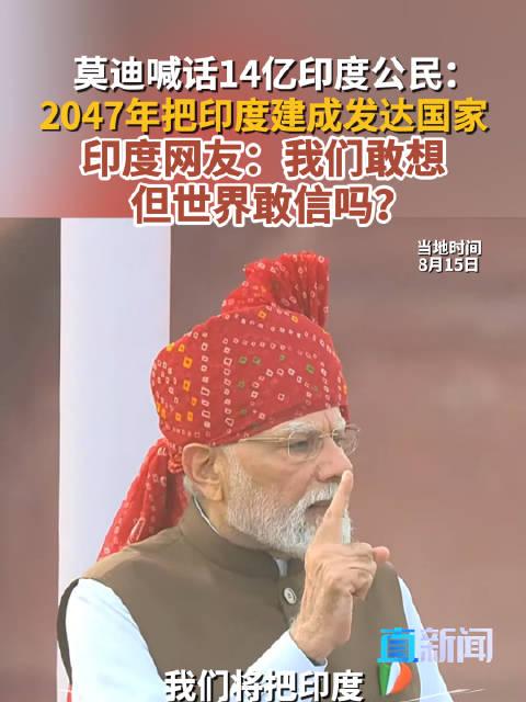 莫迪红堡立下2047发达梦，手机产量34倍增长背后藏着一个大窟窿！8月15日，印