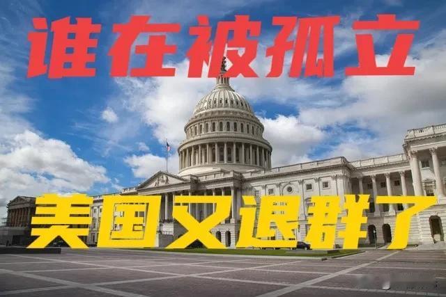 美国又退群：谁在孤立谁？美国最新宣布退出JETP。而这一次，连最依赖化石燃料