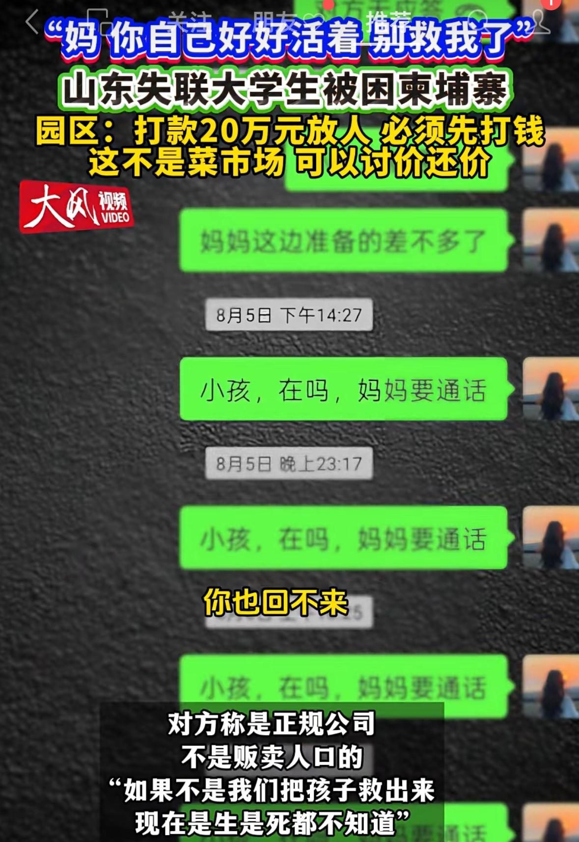 山东被困缅甸大学生，跟妈妈一分钟视频曝光。孩子妈妈说“钱我准备好了，就算我给他们