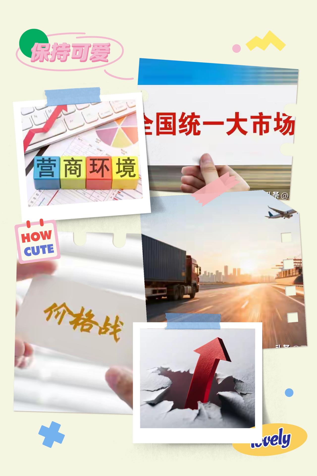全国统一大市场来了！四十年最狠洗牌，普通人抓准3个机会就赢！别觉得“统一大