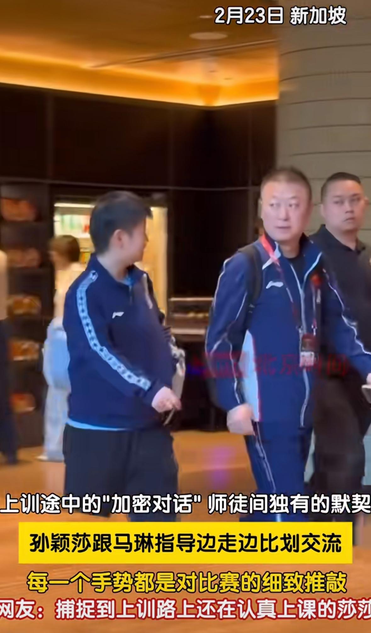 2月23日孙颖莎与马琳指导一起上训—途中“加密对话”师徒之间独有的默契！莎莎一