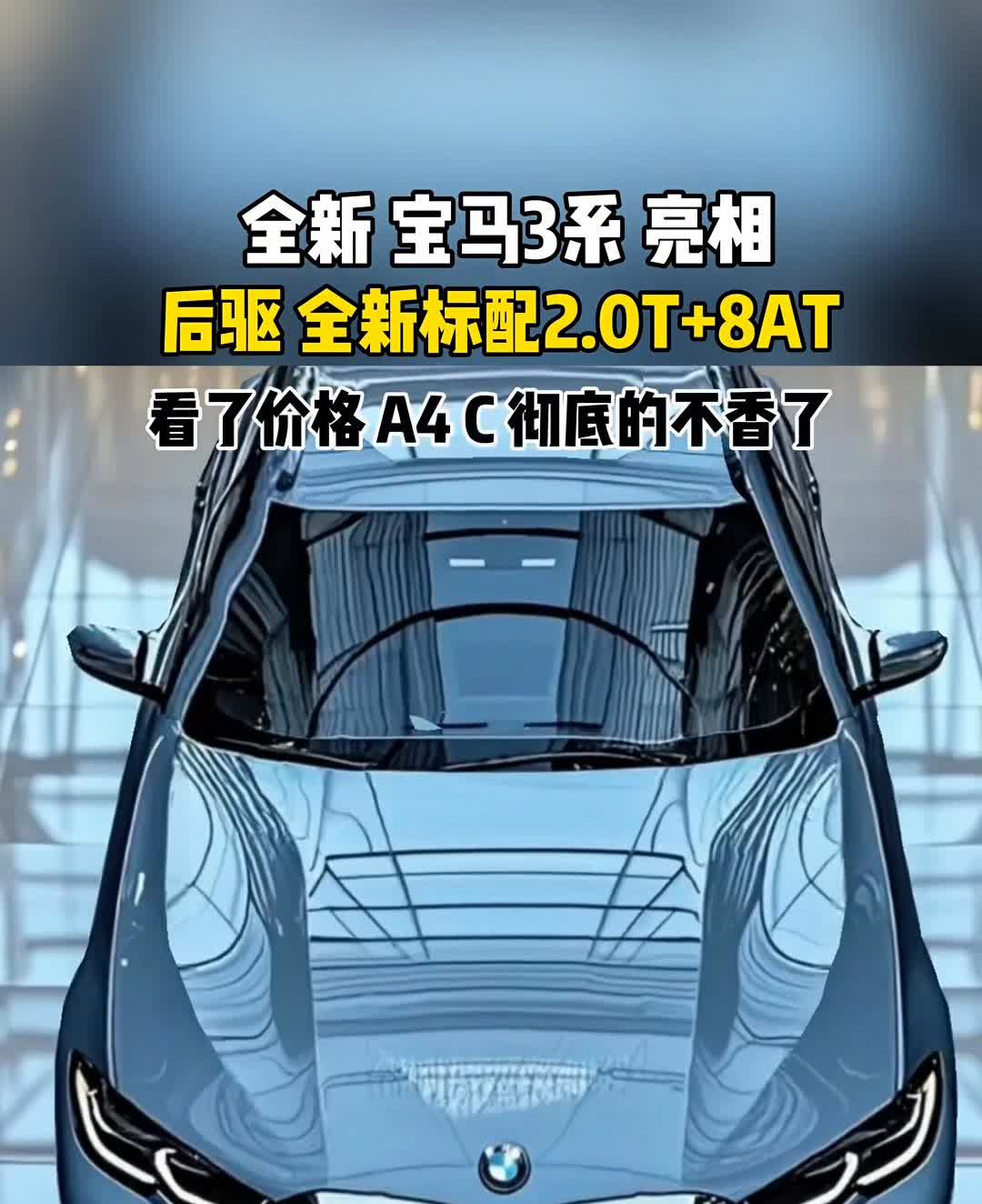 全新宝马3系亮相，后驱全新标配2.0T+8AT，看了价格A4C彻底的不香了。