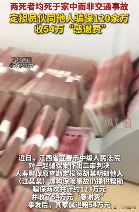 江西宜春，查勘定损员胡某，明知江某某虚构保险事故仍帮忙，两次骗保约123万元，还