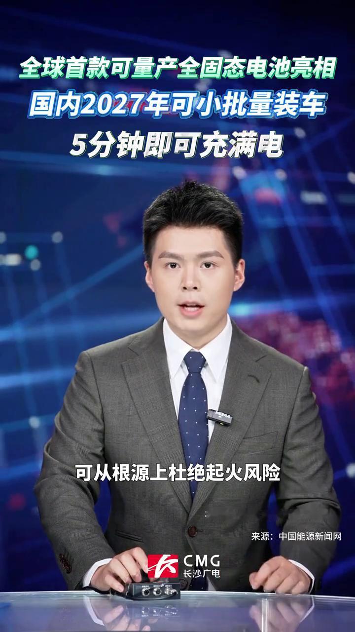 全球首款可量产全固态电池亮相，国内2027年可小批量装车，5分钟即可充满电。来