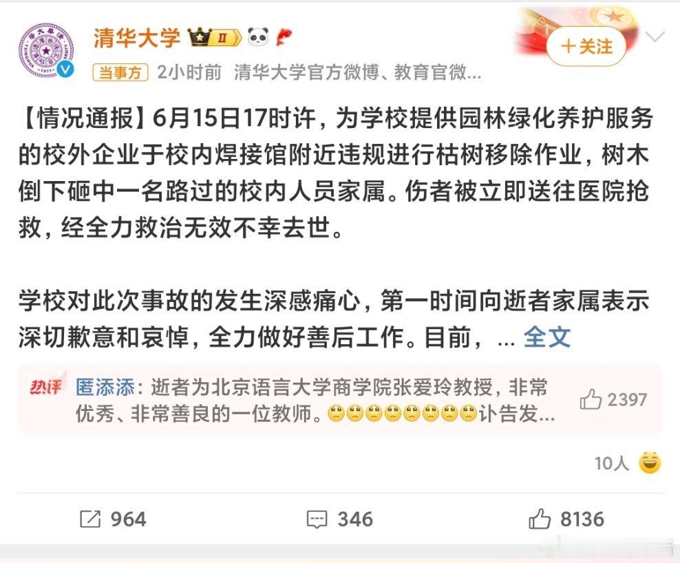清华回应女教授被树砸身亡请的什么草台班子啊，学校人来人往都不看看底下有没有人的吗