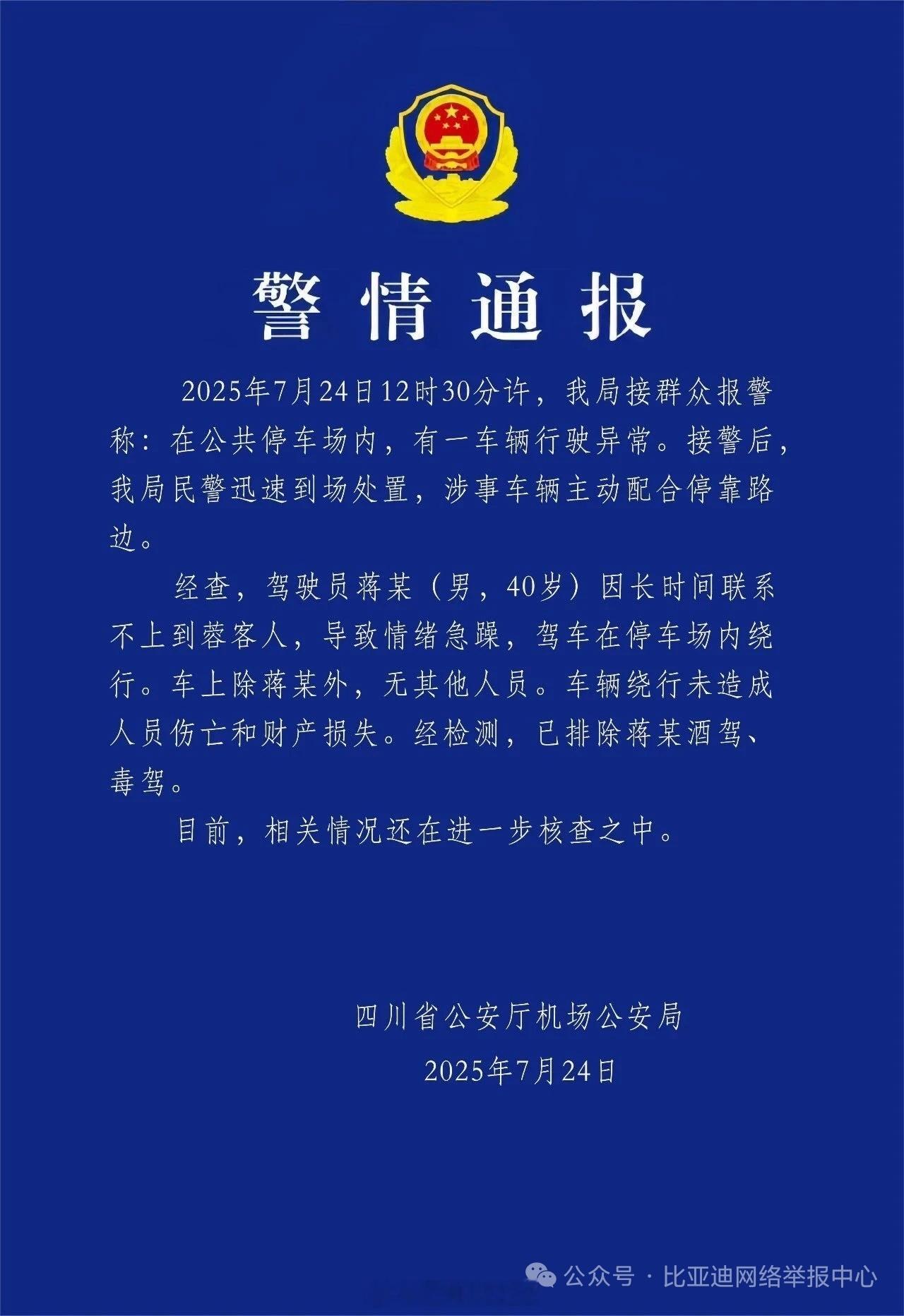 比亚迪官方辟谣失控事件车辆刹车功能正常，网约车司机联系不到客人情绪急躁。事件未