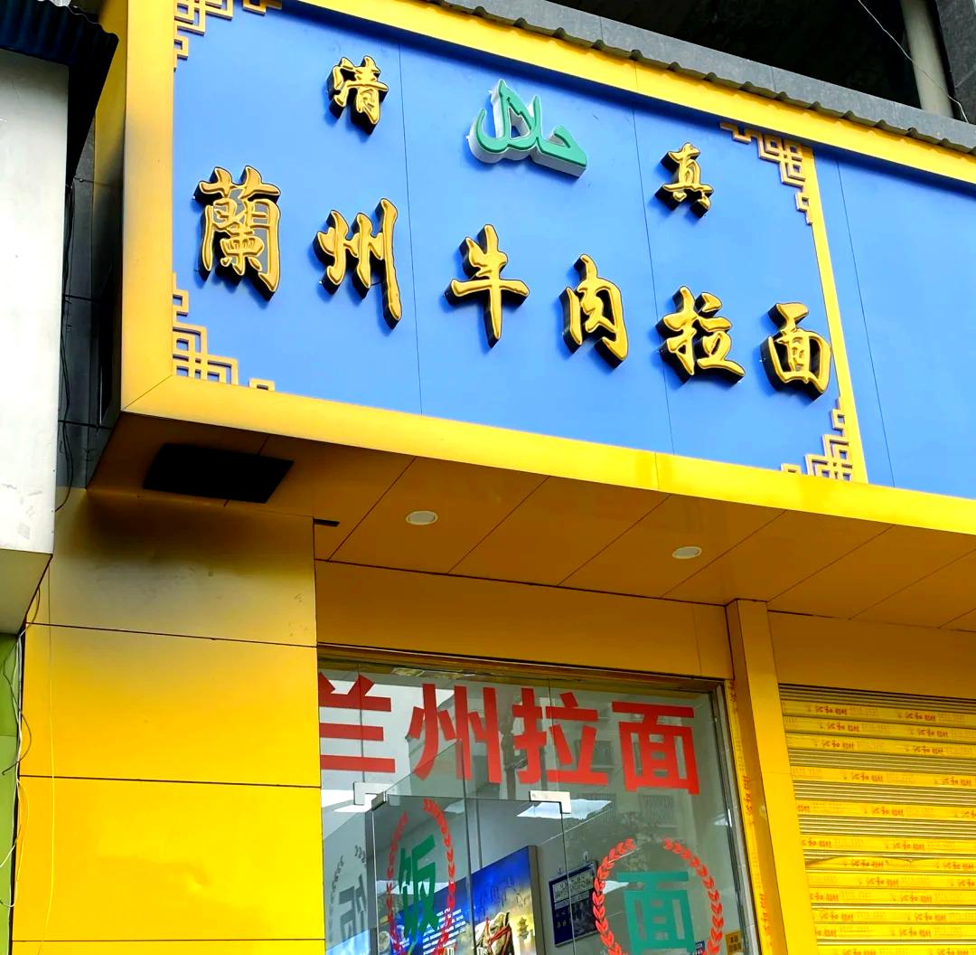 为什么兰州拉面禁止喝酒，新疆羊肉串店却卖乌苏啤酒？去极端化的规定就是清真饭店