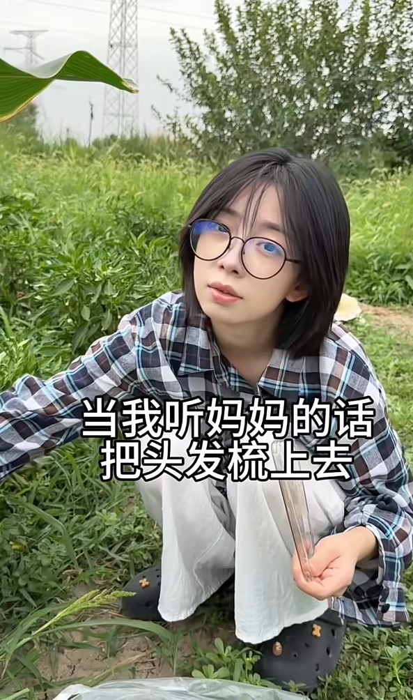 当我听妈妈的话把头发梳上去