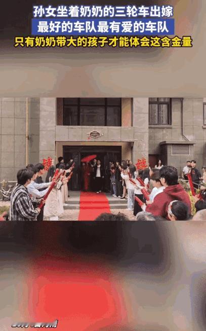 太幸福了！河南，女子出嫁，从单元楼走出来。突然，她坐上了奶奶骑的三轮车，奶奶骑得