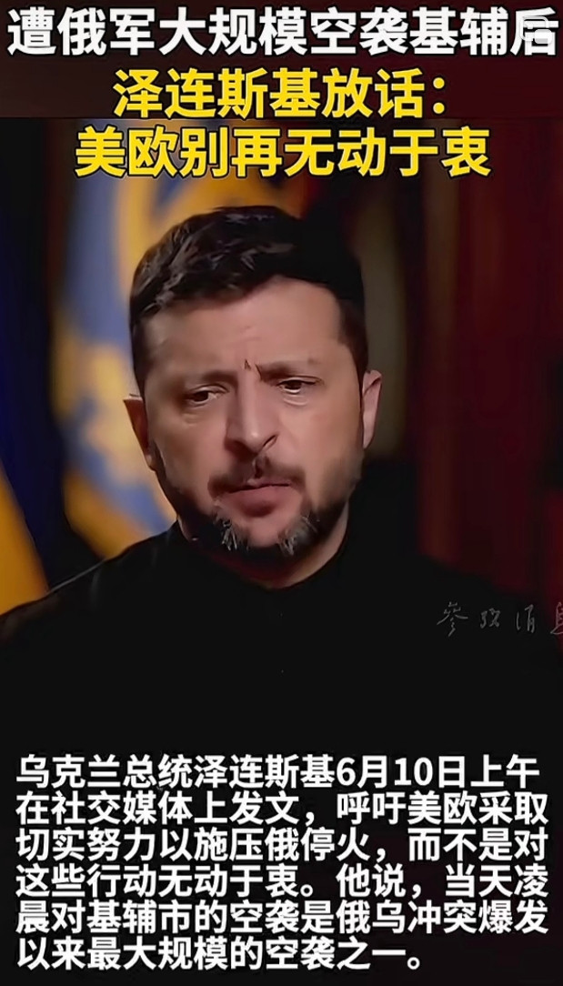 泽连斯基喊话欧美，不能再无动于衷了！乌克兰总统泽连斯基6月10日上午在社交媒体