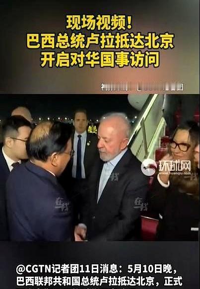 巴西总统卢拉昨晚抵京，国事访问正式拉开帷幕，行程持续到14日！等等，你以为这只是