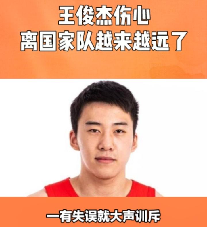 王俊杰无奈的一笑，可能会离国家队越来越远了，郭士强这个人一向用熟不用生，而且对新