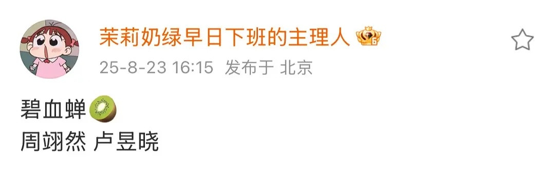 碧血蝉周翊然卢昱晓​​​