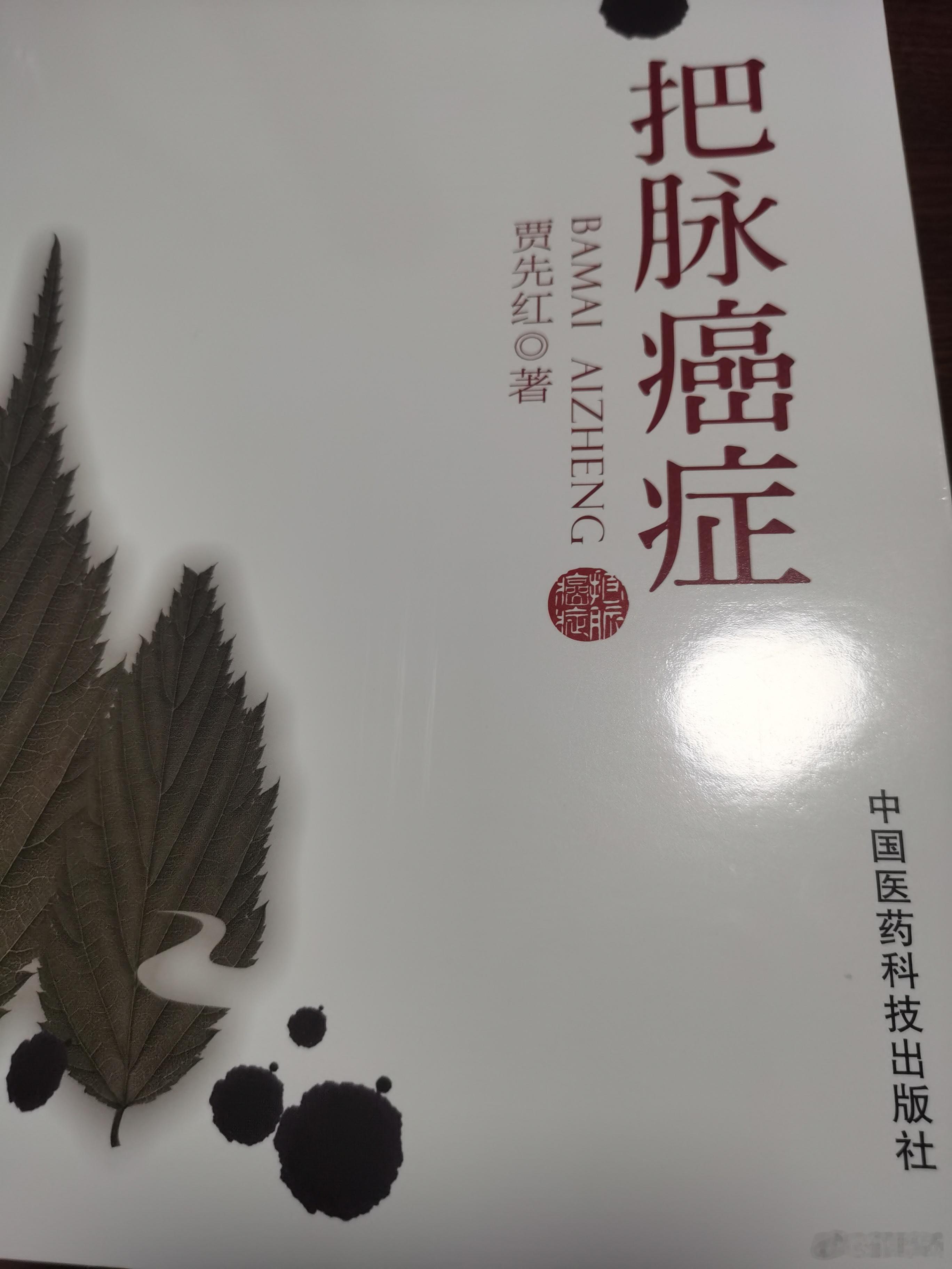 贾先红中医师对肿瘤的认识有独到之处，此书可以一读。因为长期和肿瘤病人接触，贾先红