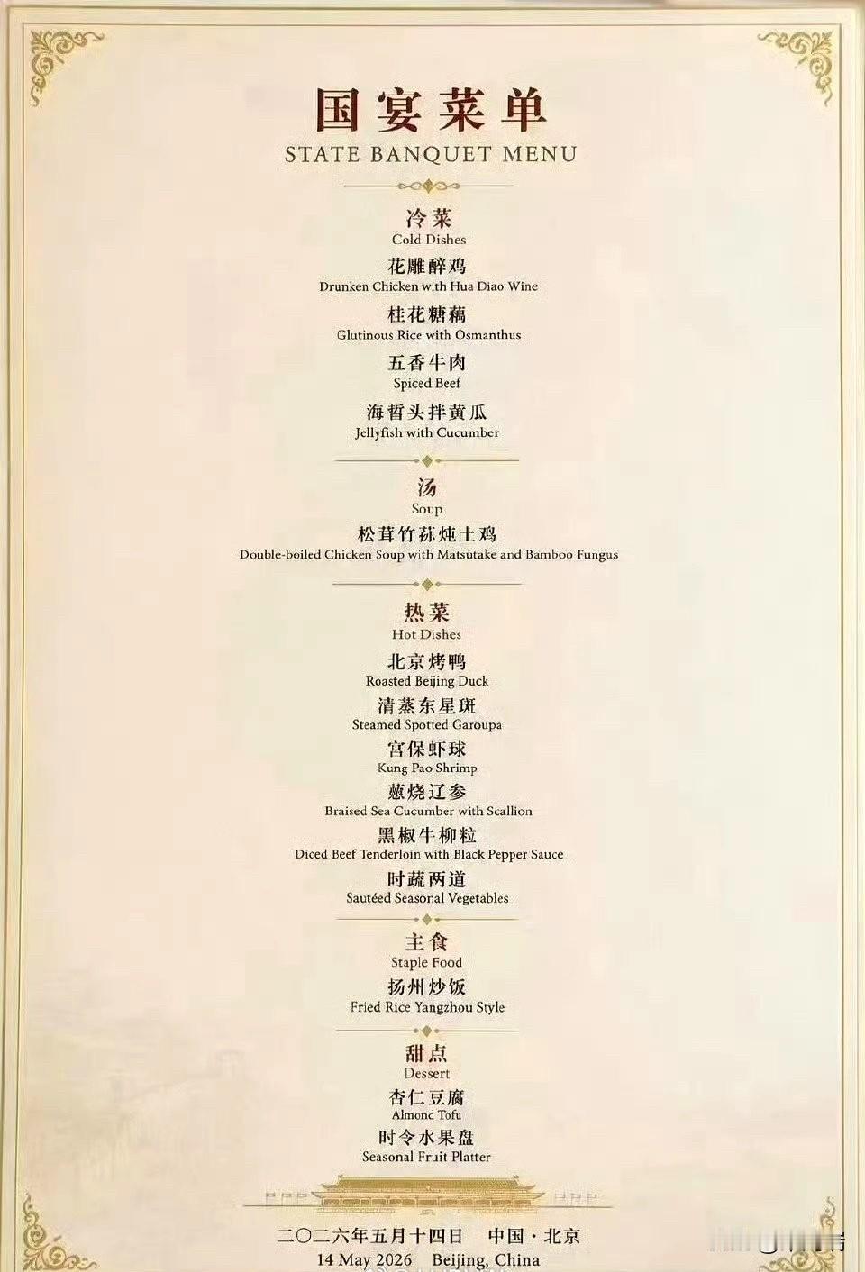 特朗普今晚的国宴菜单出来了冷菜：花雕醉鸡，桂花糖藕，五香牛肉，海蜇头拌黄瓜