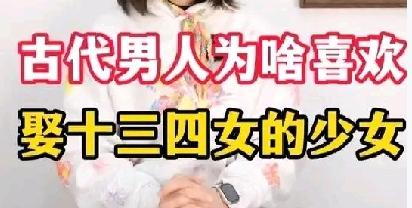古代男人为啥都喜欢娶十三四岁的少女？——这种现象是一种病态吗？这其实根本不是