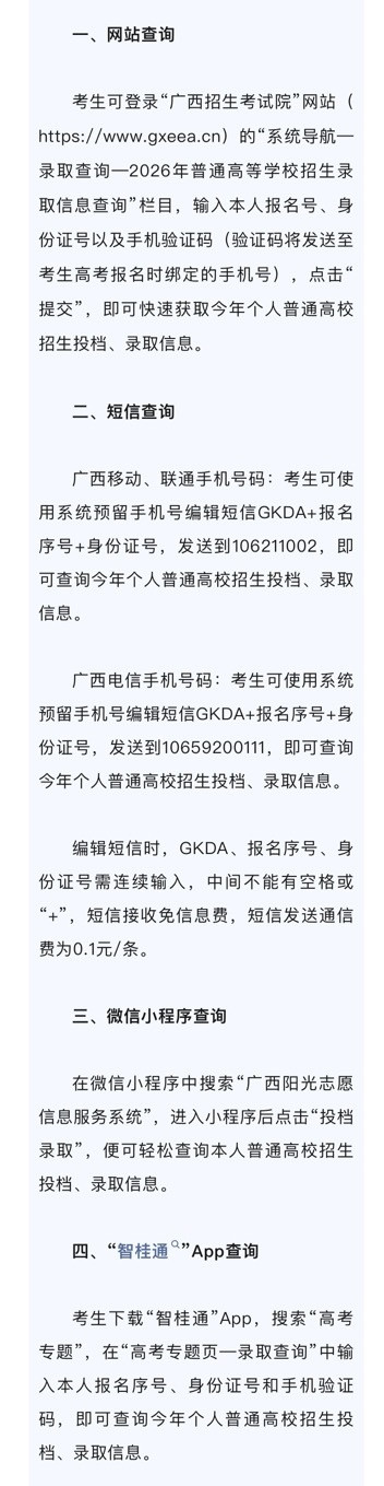 广西高考考生录取查询广西2026年普通高校招生录取工作已正式开始，最先进行投档