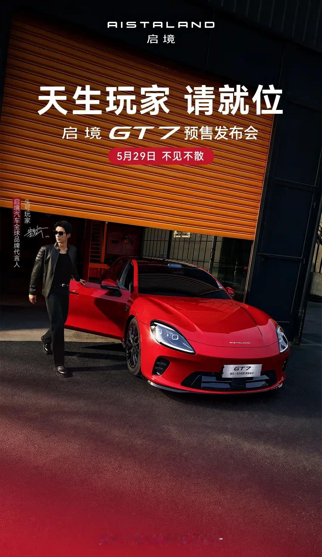 华为乾崑联手广汽打造：启境GT7定档5月29日开启预售5月23日消息，广汽集