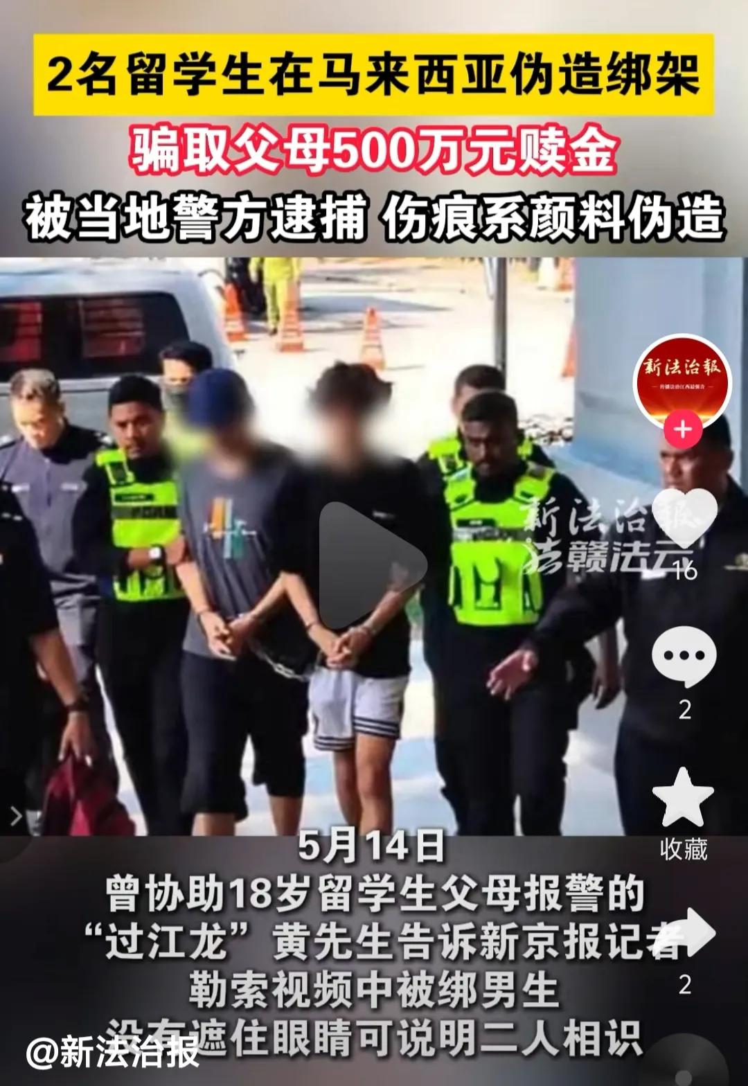 两名中国留学生为了向父母要钱，伪造绑架，向父母索要500万。据媒体报道，这两名