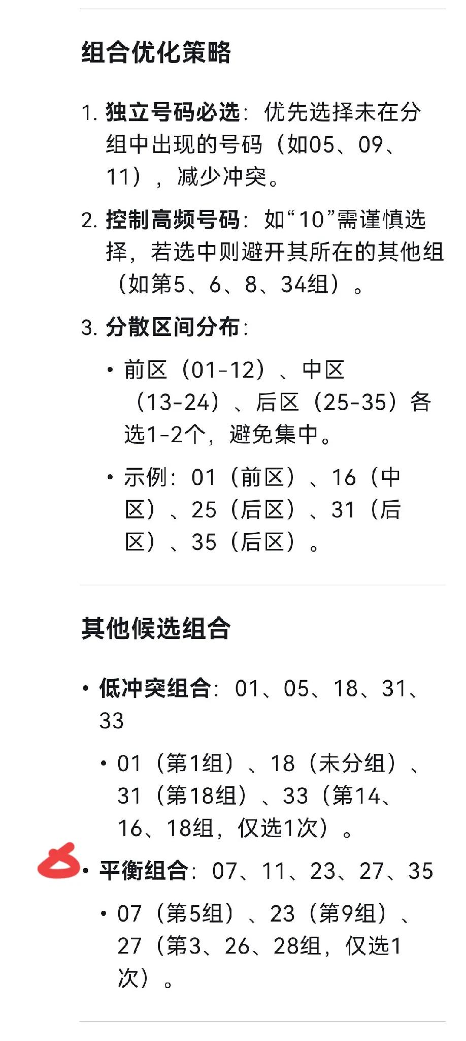 deepseek根据25019期大乐透不同出数据初步分析的结果:25019期