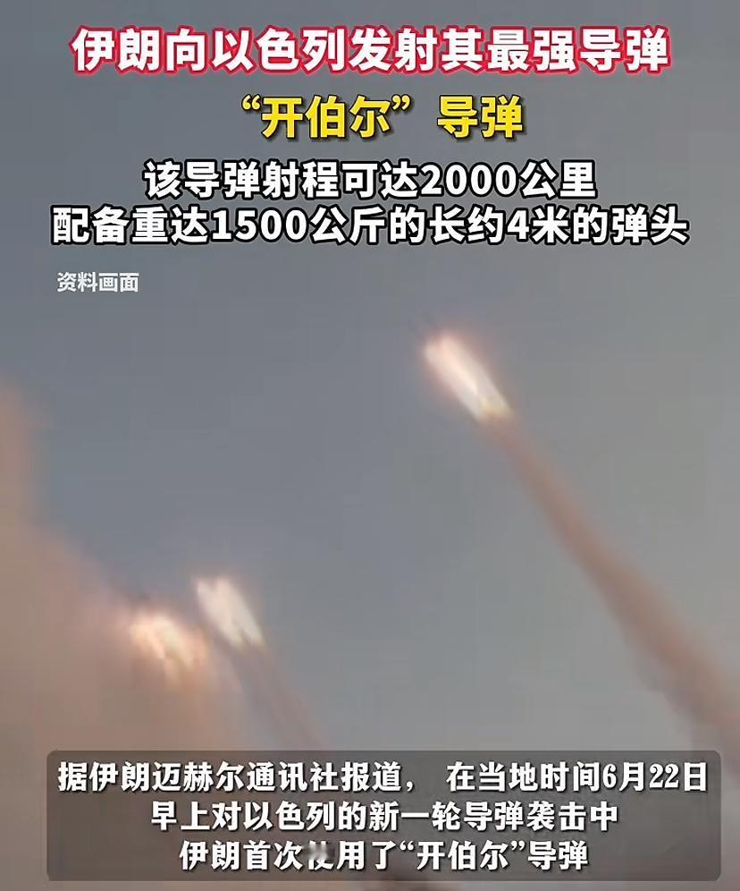 伊朗发威了，把又一款大杀器搬出来了，“开伯尔导弹”，这名字一听就有独创性，射程二