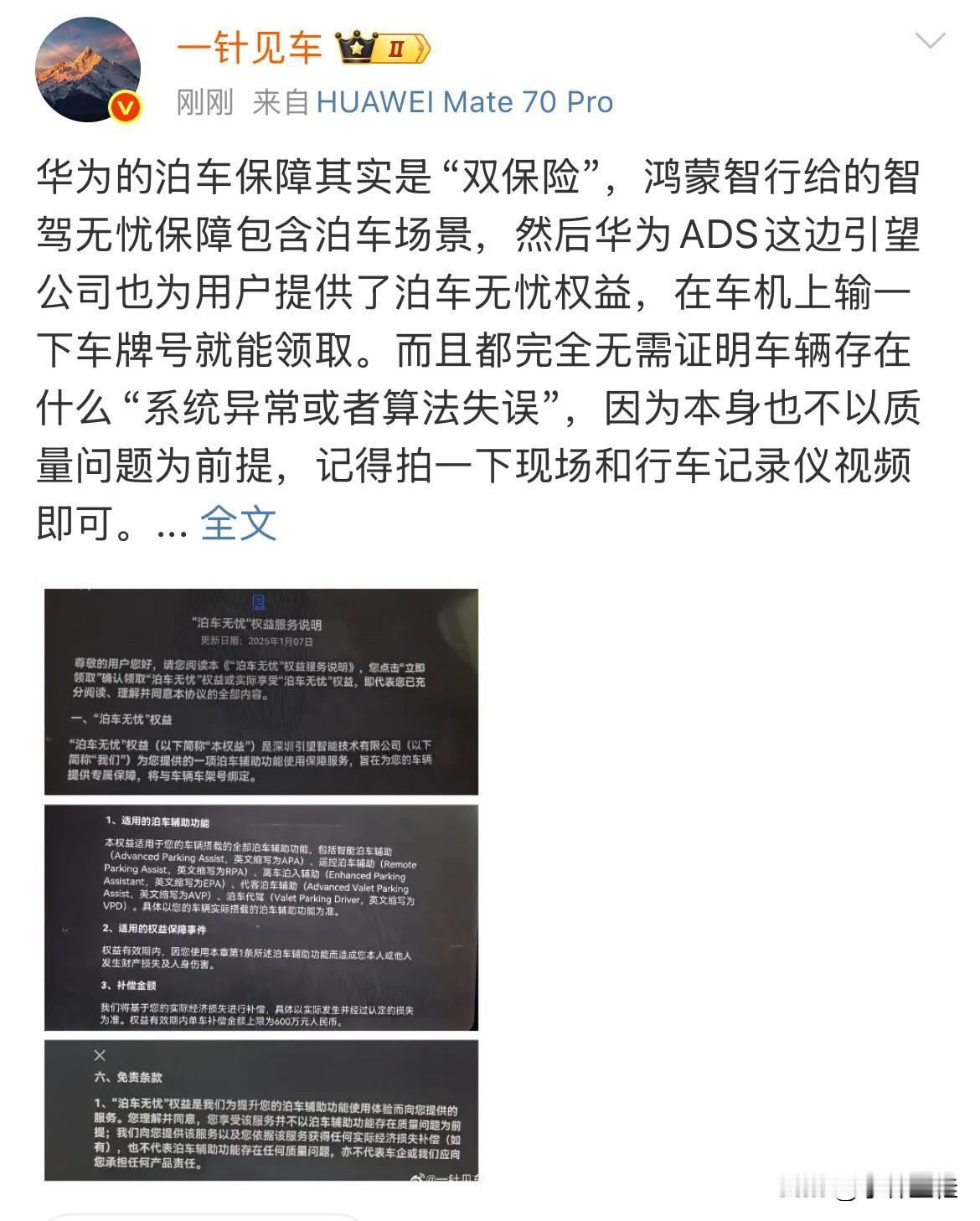 博主：“华为的ADS智驾险早就对泊车场景全面兜底了！可以不走自己的保险，也没见这