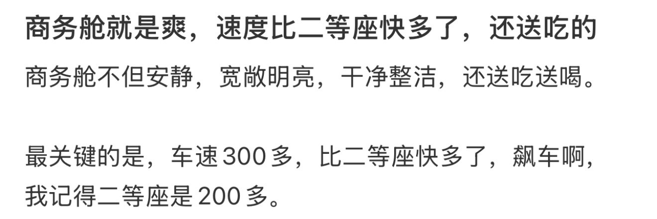 商务舱就是爽，速度比二等座快多了，还送吃的​​​