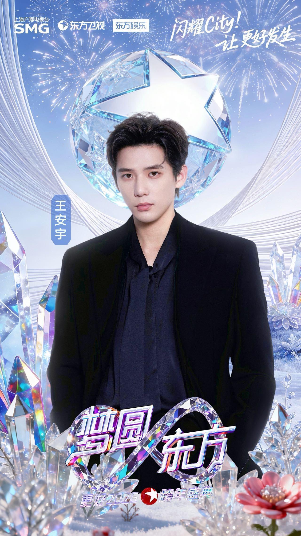 东方卫视跨年上新了东方卫视跨年第二波阵容好丰富！王安宇、陈丽君等新人闪耀登场，