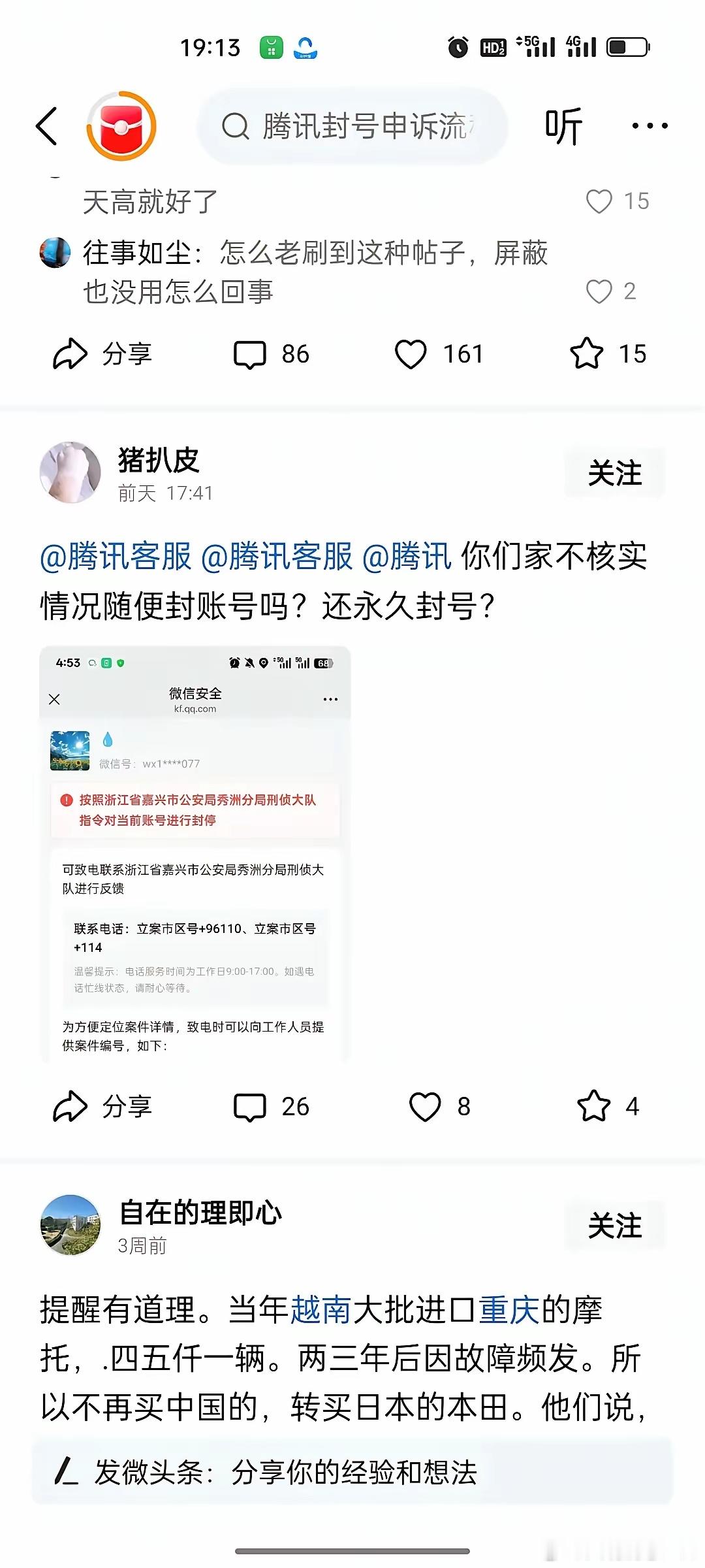 第一次看到被警方封微信号，这个人有点NB哦​​​