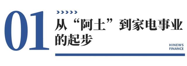 家电创业从0到千万,农村“阿土”靠天猫优品逆袭