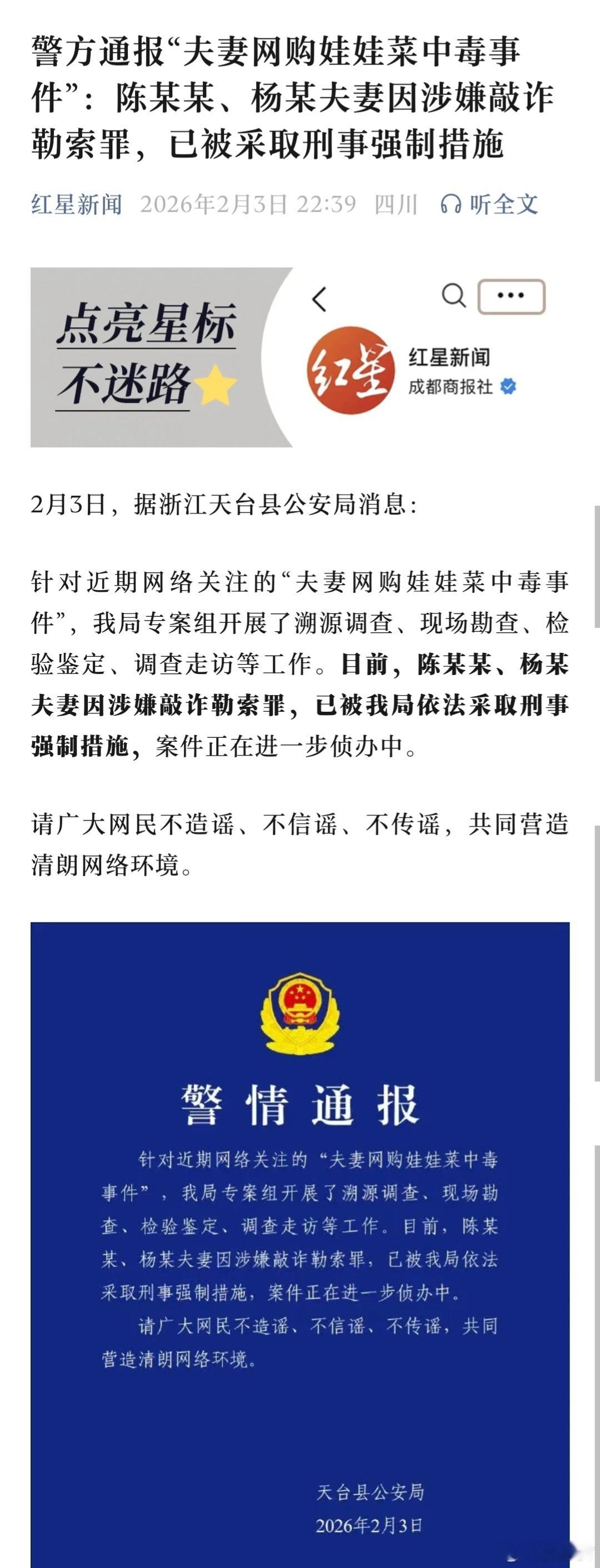 吃娃娃菜中毒夫妻均被刑拘娃娃菜事件的官方通报，来了！2月3日晚，台州公安通报称，