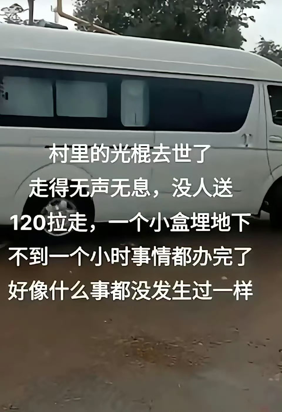 葬礼是给活人看的！​​​