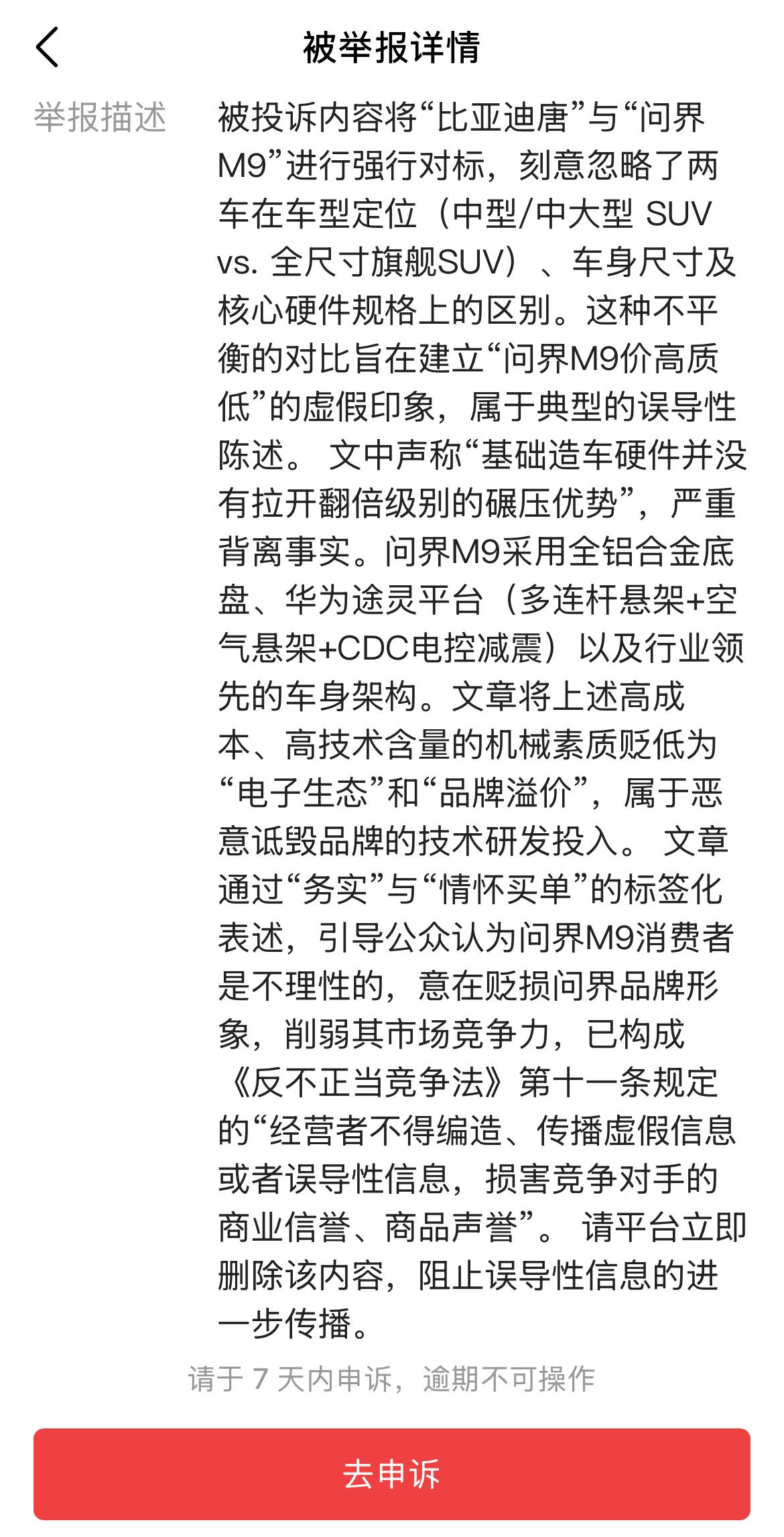 被问界举报下架了，接受但不理解，不知道问界M9在害怕什么？难道不能将问界M9与
