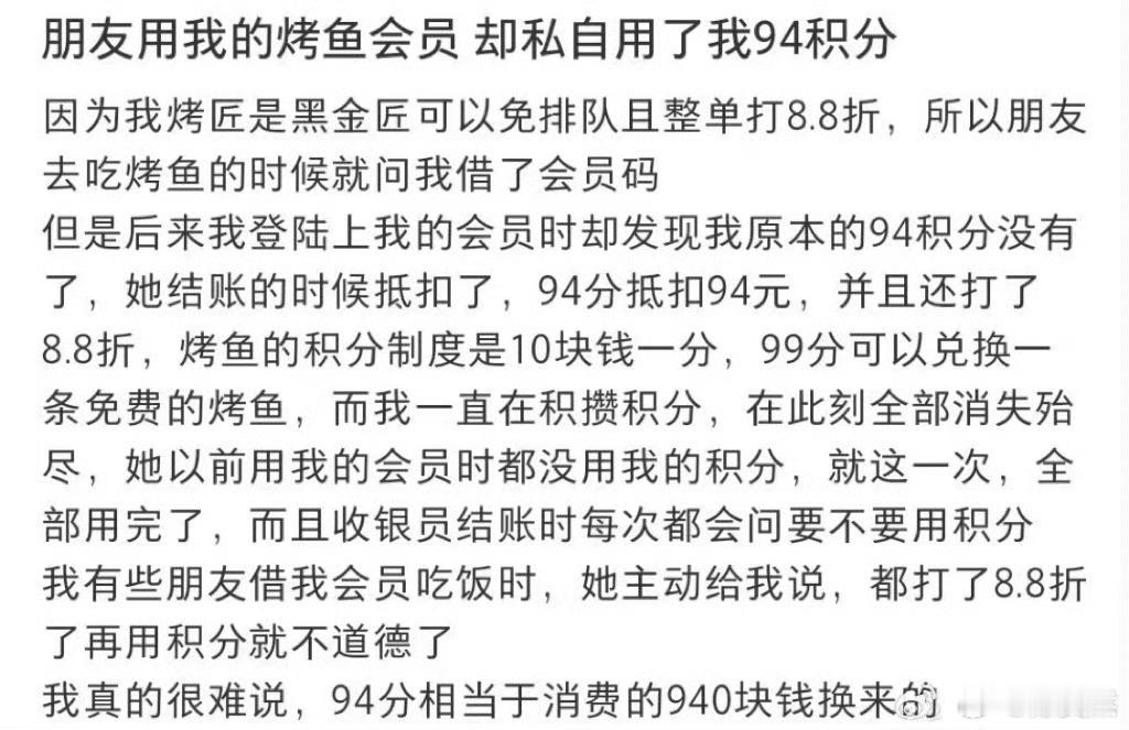 朋友用我的烤鱼会员却私自用了我94积分