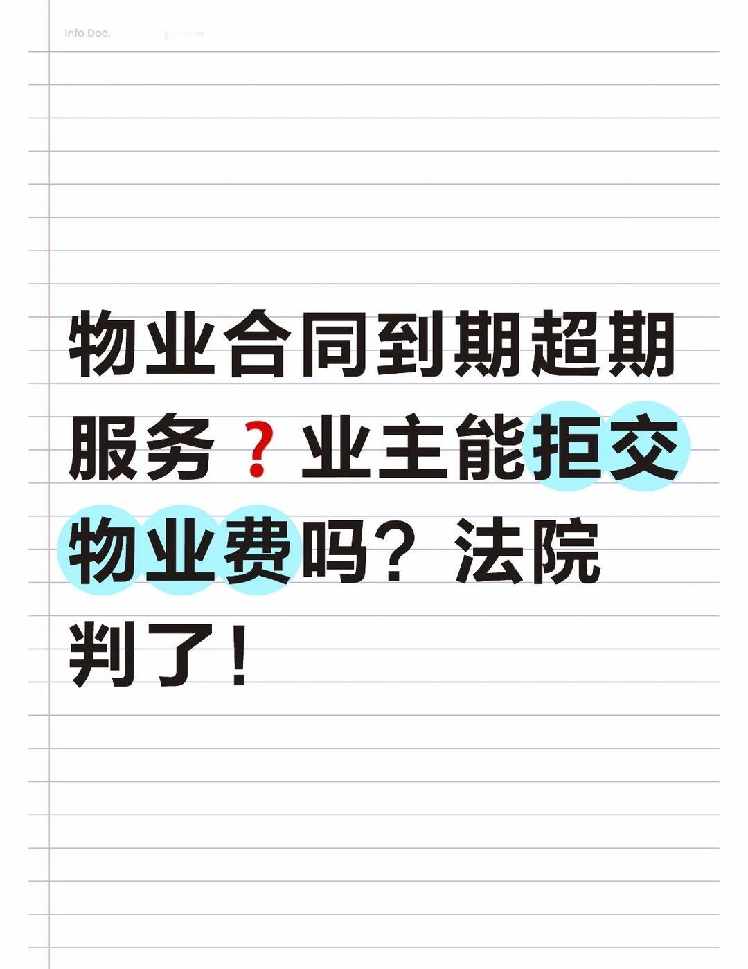 物业合同到期超期服务❓业主能拒交物业费吗物业合同到期超期服务❓业主能拒交物业费