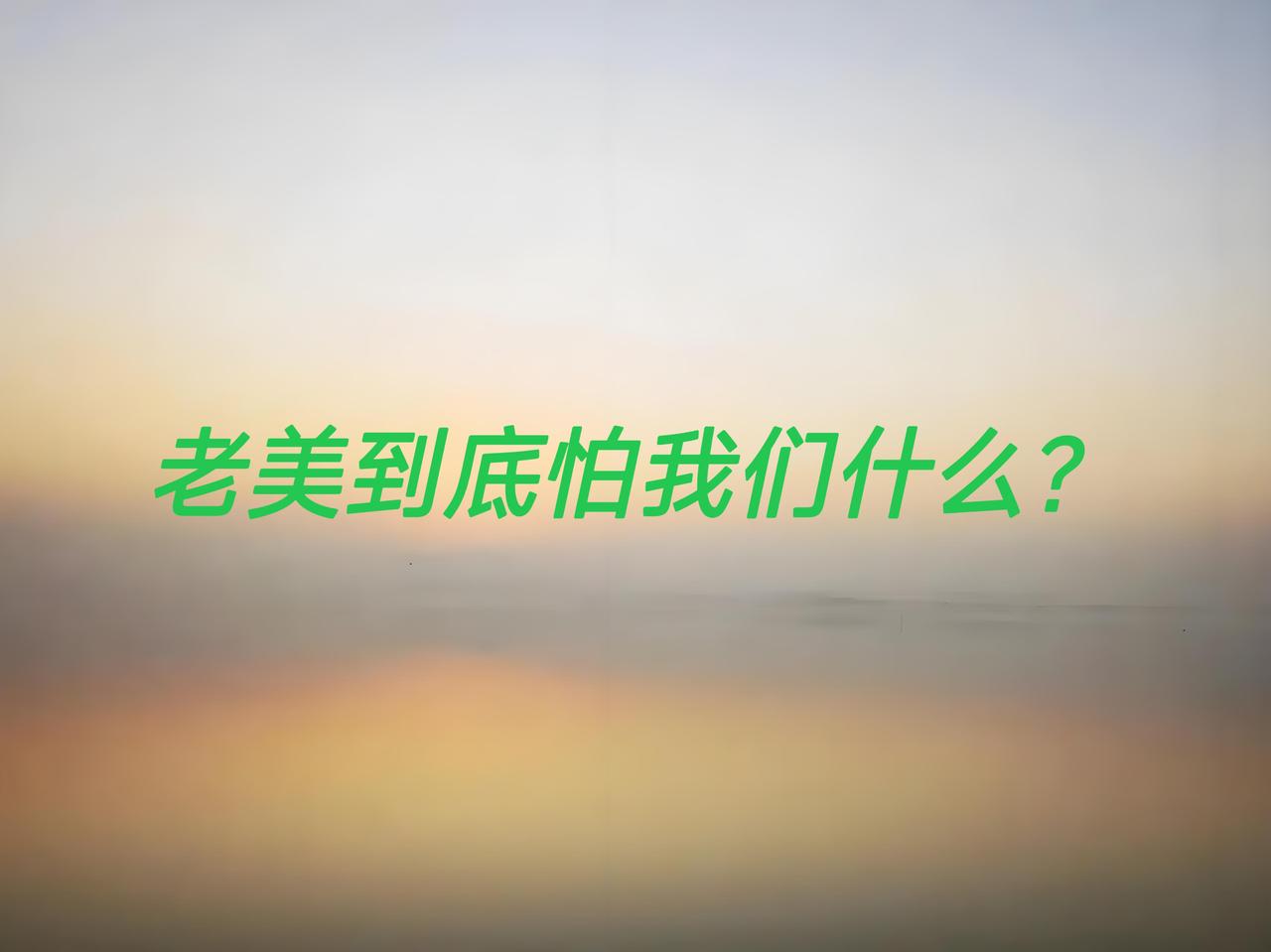 老美为什么不能和我们一起合作，一起主导世界？原因很简单，因为我们的崛起，动摇了他