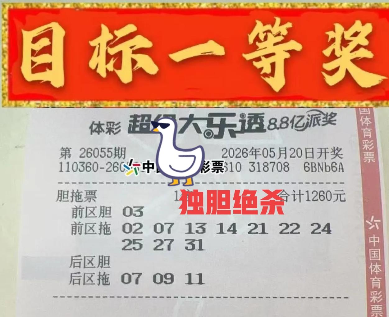 独胆大票来袭，能否压制主任一波？但是，这个独胆只有被绝杀的份儿，哈哈哈