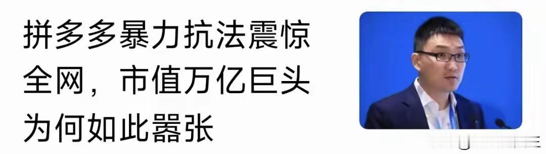 拼多多暴力抗法事件，撕开了资本野蛮扩张的残酷真相不少人仅将拼多多暴力抗法一