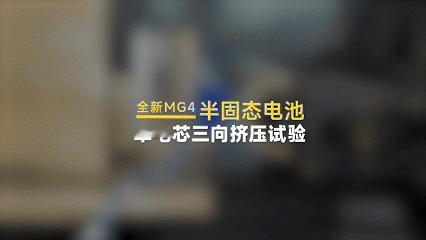 炸裂至极❗广州车展最炸裂的发布会，我个人认为应该给MG。因为代表电池技术突破的半