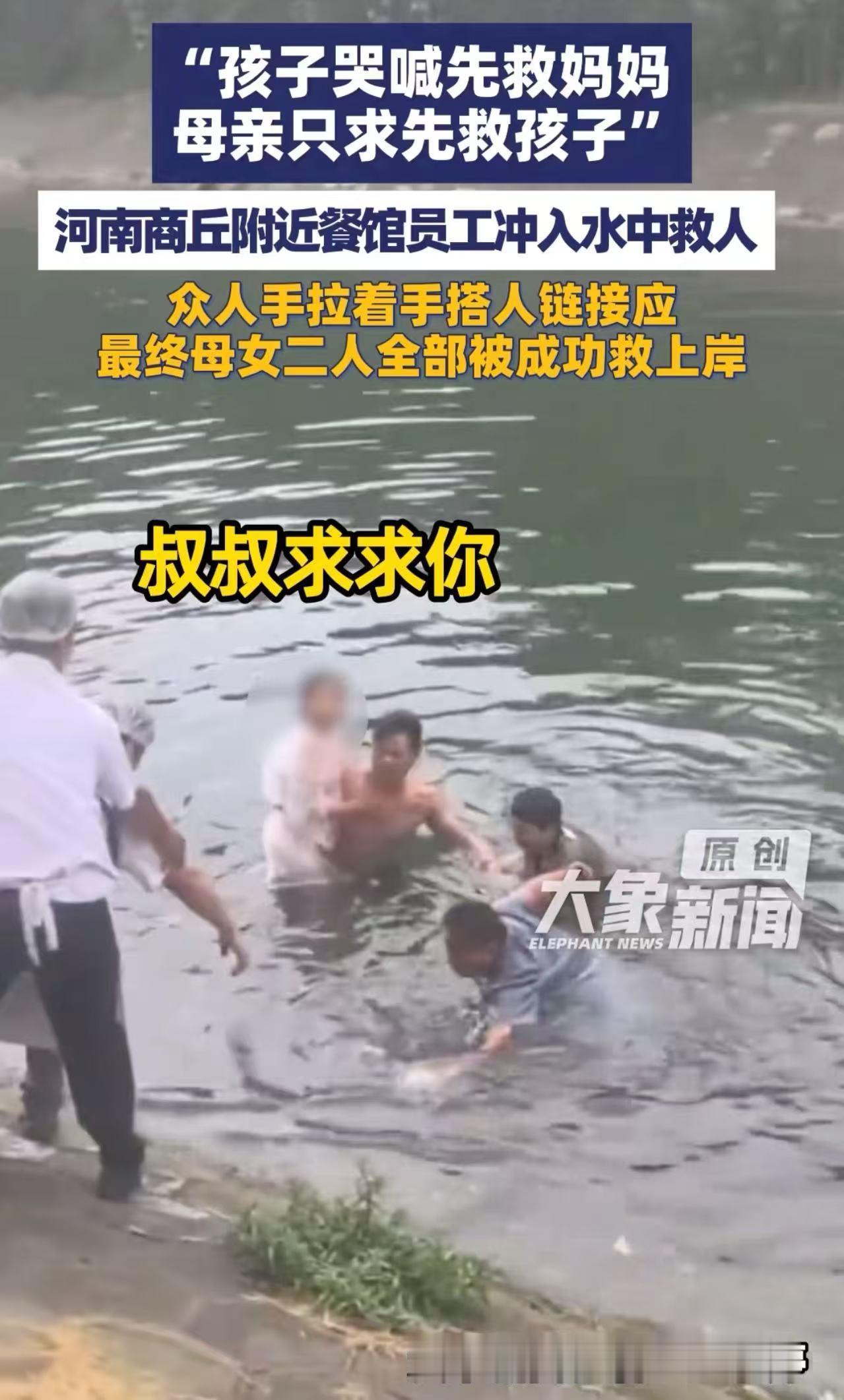“叔叔，求求你救救我妈吧，我不能没有妈妈。”河南商丘，一名小女孩不慎落水，母亲下