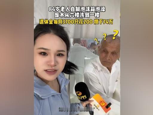 "这样活有意思吗？”湖南一84岁老人，月退休金仅3700元，24年靠省吃俭用攒下