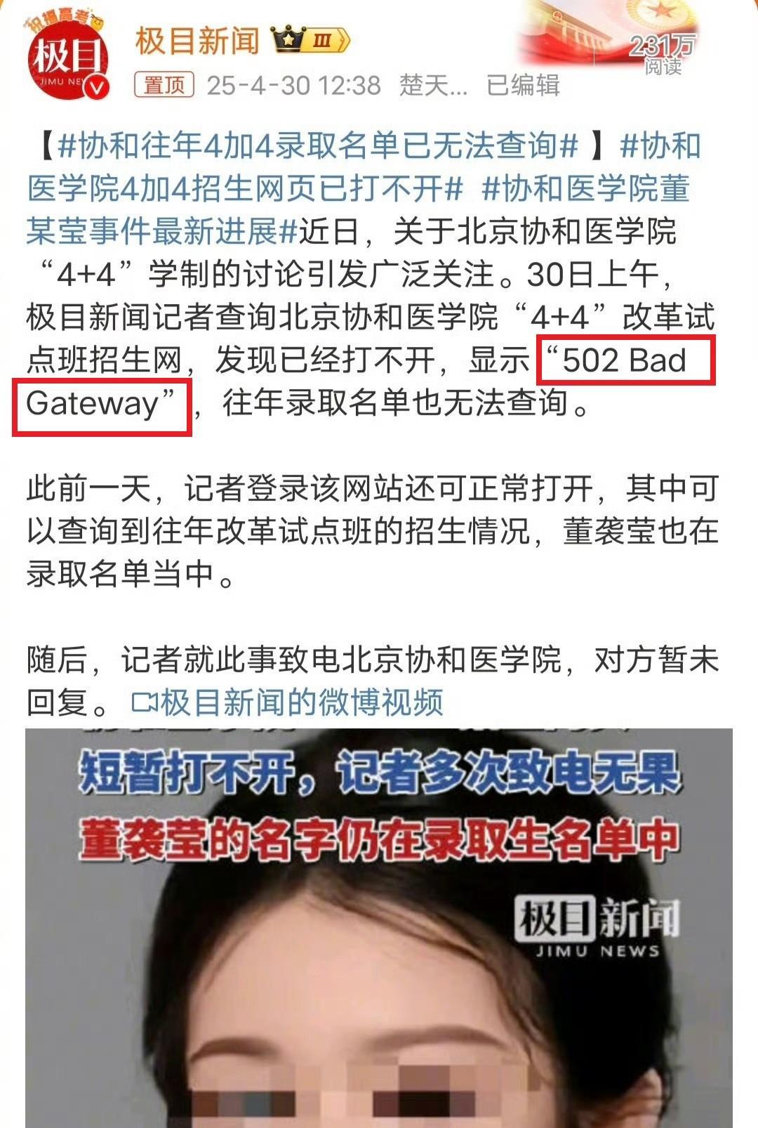 夸张了，协和往年的“4+4”名单已无法查询，这对协和是个坏消息！协和官网打不开