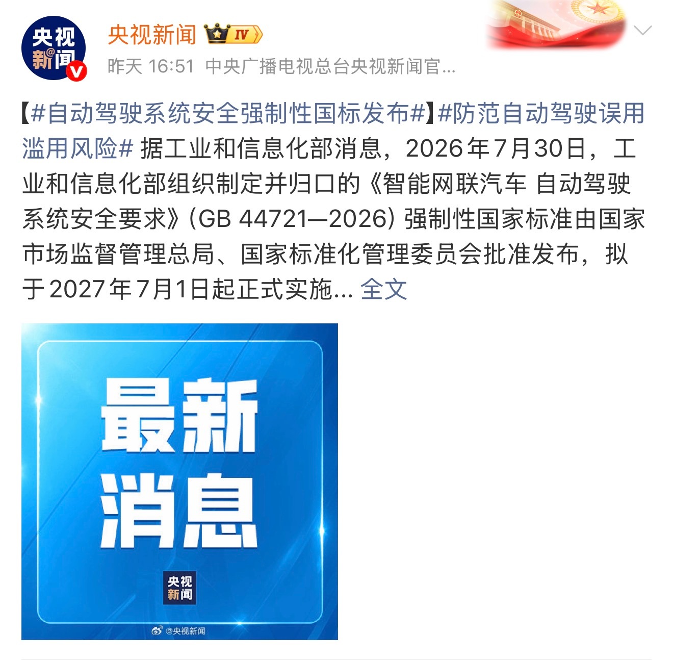 高阶自动驾驶强制国标正式出台，2027年7月强制执行，细则和华为ADS...